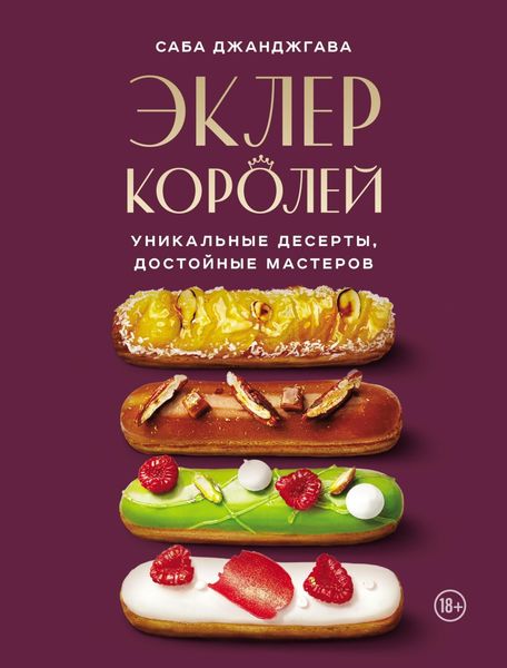 Обложка книги  «Эклер королей. Уникальные десерты, достойные мастеров»