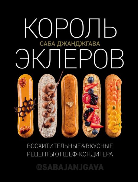 Обложка книги  «Король эклеров»