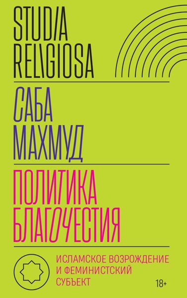 Обложка книги  «Политика благочестия. Исламское возрождение и феминистский субъект»