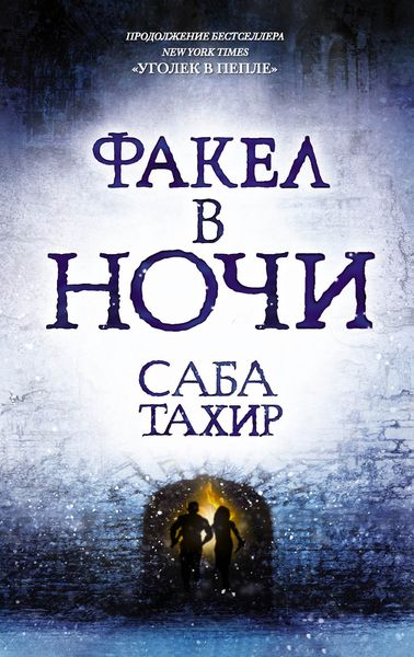 Обложка книги «Факел в ночи»