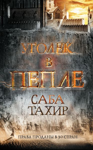 Обложка книги «Уголек в пепле»
