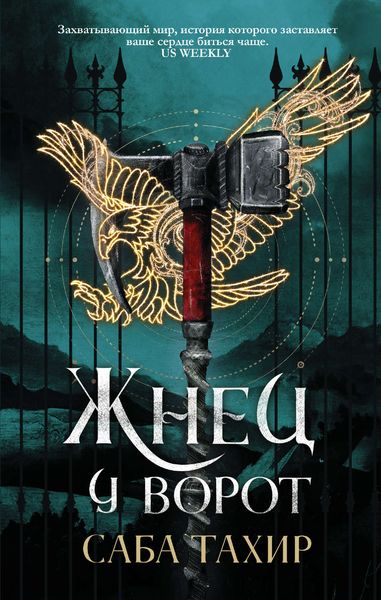 Обложка книги «Жнец у ворот»
