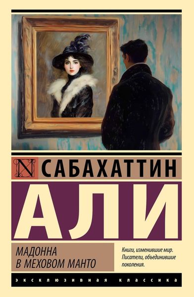 Обложка книги  «Мадонна в меховом манто»