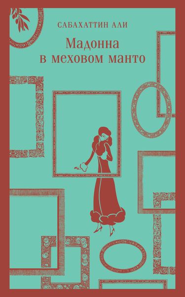 Обложка книги  «Мадонна в меховом манто»