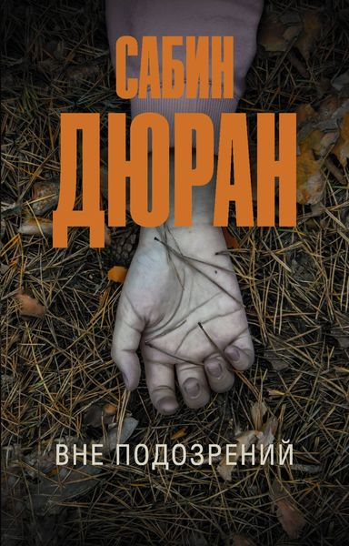 Обложка книги  «Вне подозрений»