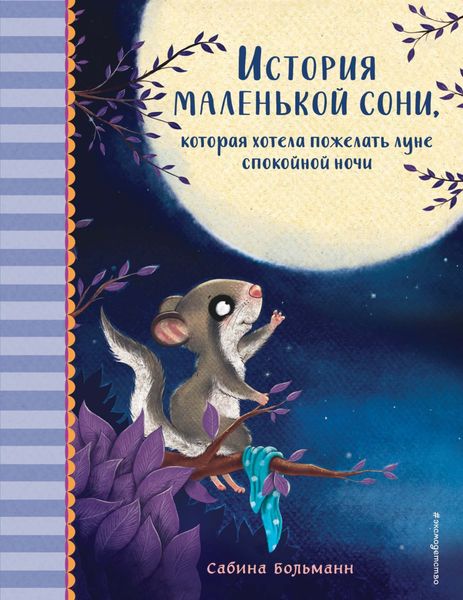 Обложка книги  «История маленькой сони, которая хотела пожелать луне спокойной ночи»