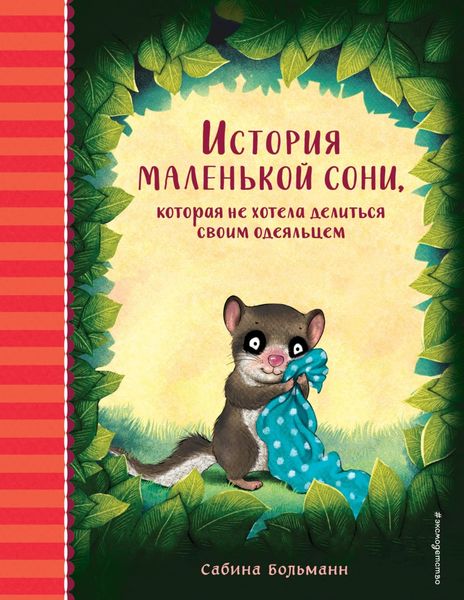 Обложка книги  «История маленькой сони, которая не хотела делиться своим одеяльцем»