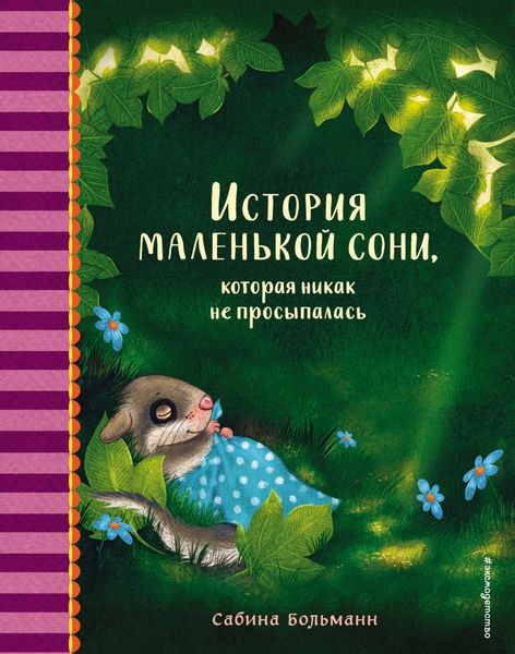 Обложка книги  «История маленькой сони, которая никак не просыпалась»