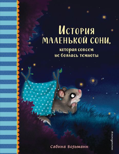 Обложка книги  «История маленькой сони, которая совсем не боялась темноты»