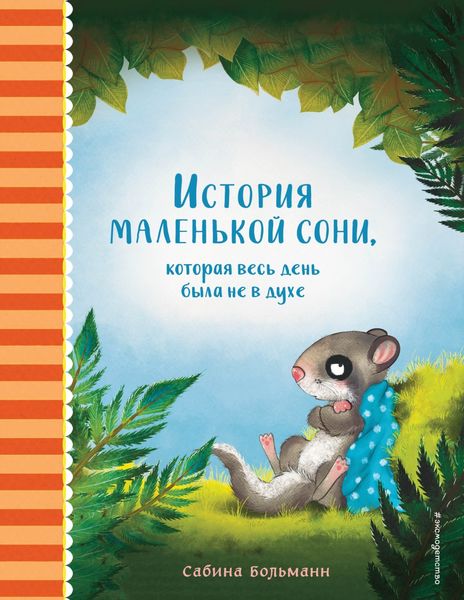Обложка книги  «История маленькой сони, которая весь день была не в духе»