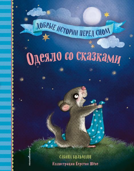 Обложка книги  «Одеяло со сказками»