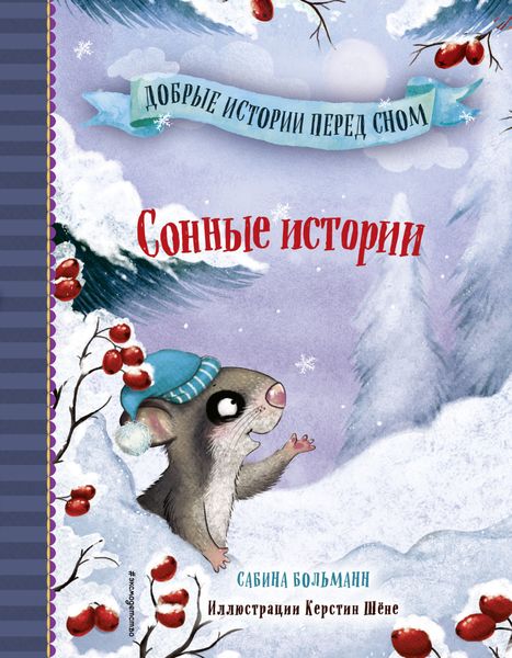 Обложка книги  «Сонные истории»