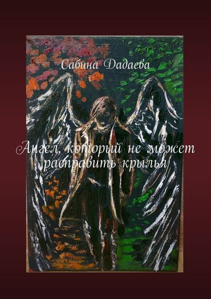 Обложка книги «Ангел, который не может расправить крылья»