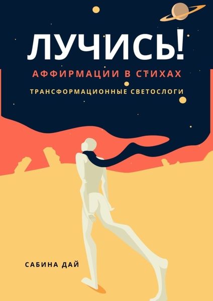 Обложка книги «Лучись! Аффирмации в стихах. Трансформационные СветоСлоги»