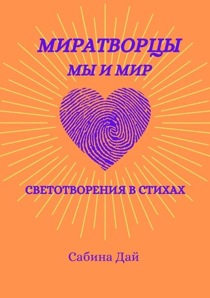 Обложка книги «МираТворцы ~ мы и мир. СветоТворения в стихах»