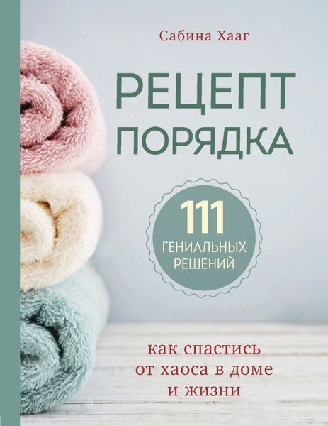 Обложка книги «Рецепт порядка. Как спастись от хаоса в доме и жизни»