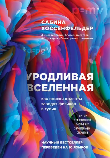 Обложка книги «Уродливая Вселенная. Как поиски красоты заводят физиков в тупик»