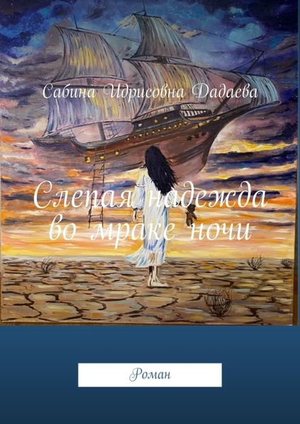 Обложка книги «Слепая надежда во мраке ночи. Роман»