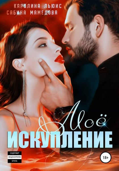 Обложка книги  «Моё искупление»