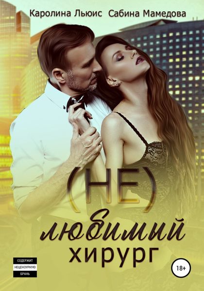 Обложка книги  «(Не)любимый хирург»