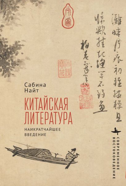Обложка книги  «Китайская литература. Наикратчайшее введение»