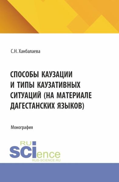 Обложка книги «Способы каузации и типы каузативных ситуаций (на материале дагестанских языков). (Аспирантура, Бакалавриат, Магистратура). Монография.»