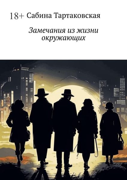 Обложка книги  «Замечания из жизни окружающих»
