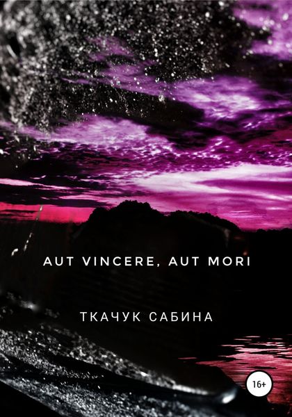 Обложка книги  «Aut vincere, aut mori»
