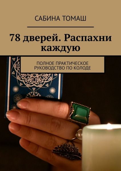 Обложка книги «78 дверей. Распахни каждую. Полное практическое руководство по колоде»