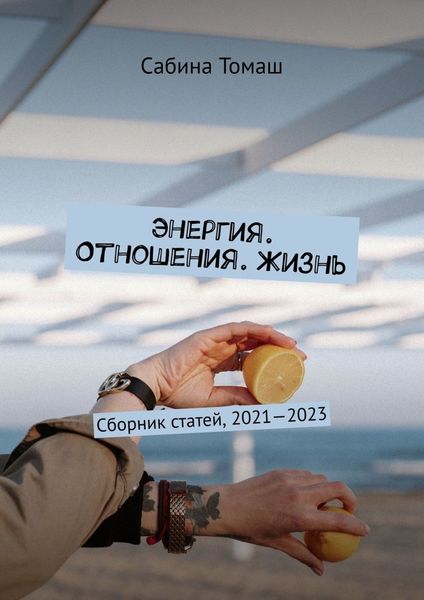 Обложка книги «Энергия. Отношения. Жизнь»