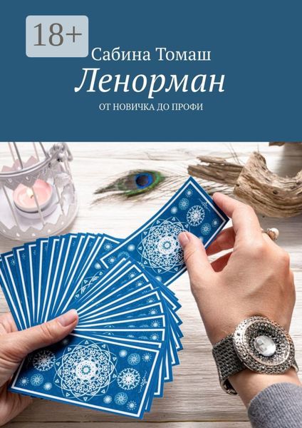 Обложка книги «Ленорман. От новичка до профи»