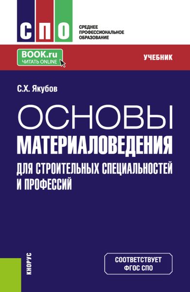 Обложка книги  «Основы материаловедения для строительных специальностей и профессий. (СПО). Учебник.»