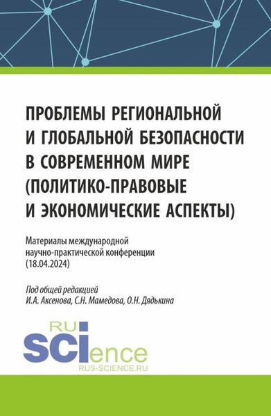Обложка книги «Материалы международной научно-практической конференции Проблемы региональной и глобальной безопасности в современном мире (политико-правовые и экономические аспекты) . (Аспирантура, Бакалавриат, Магистратура). Сборник статей.»