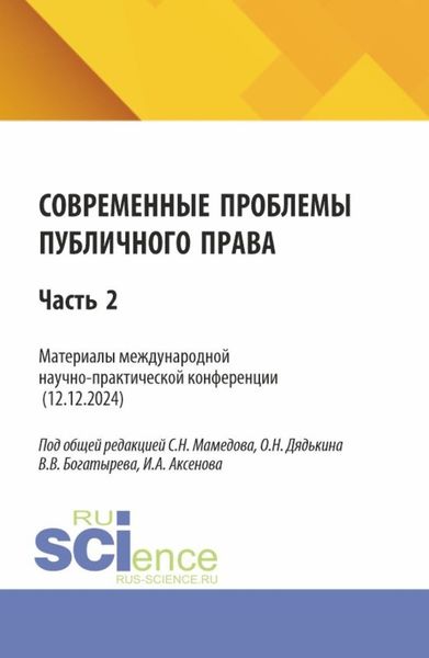 Обложка книги «Современные проблемы публичного права: Часть 2. (Бакалавриат, Магистратура). Сборник статей.»