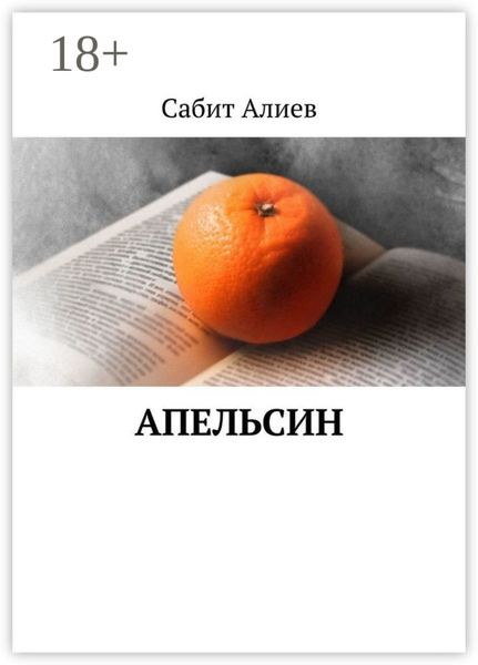 Обложка книги  «Апельсин»