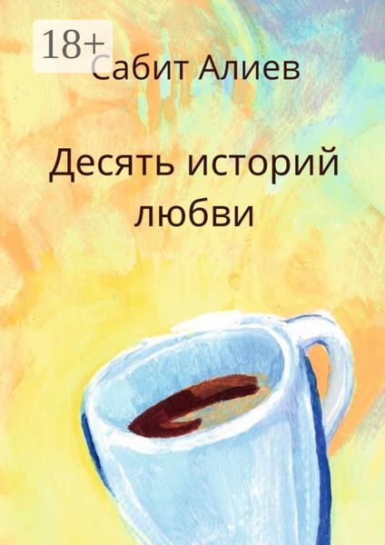 Обложка книги  «Десять историй любви»