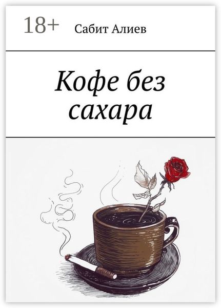 Обложка книги  «Кофе без сахара»