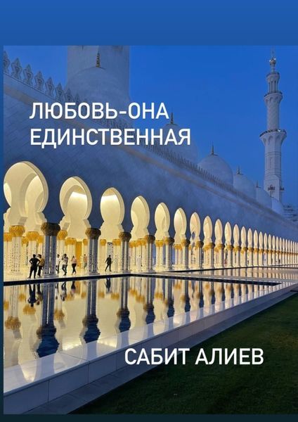 Обложка книги  «Любовь – она единственная»