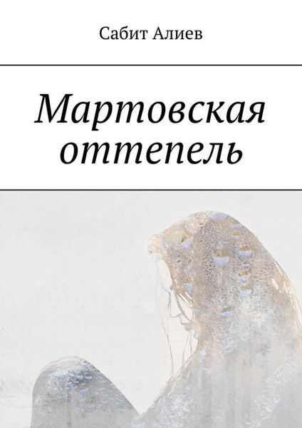 Обложка книги  «Мартовская оттепель»