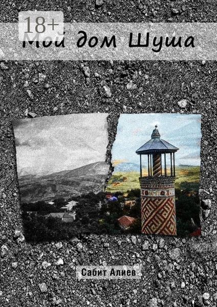 Обложка книги  «Мой дом Шуша»