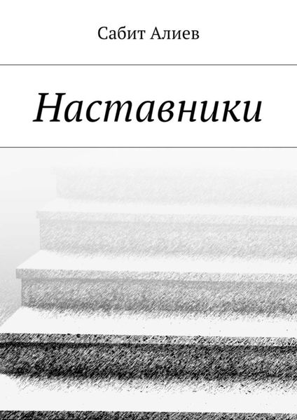 Обложка книги  «Наставники»