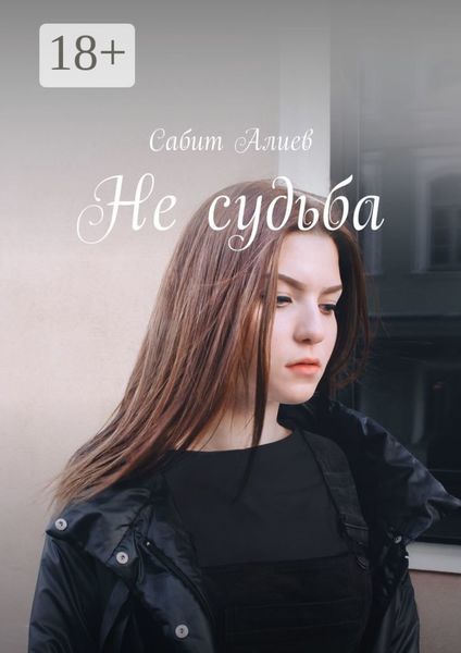 Обложка книги  «Не судьба»