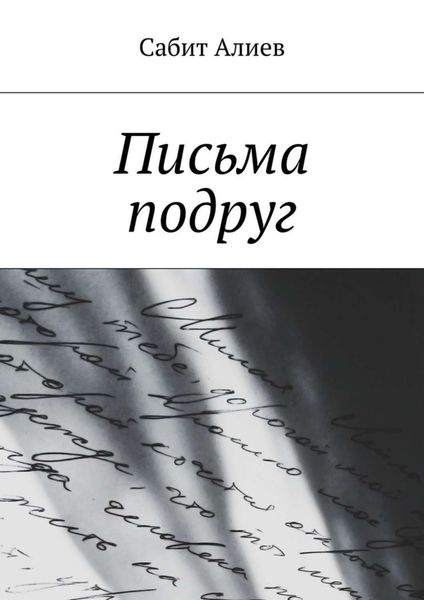 Обложка книги  «Письма подруг»