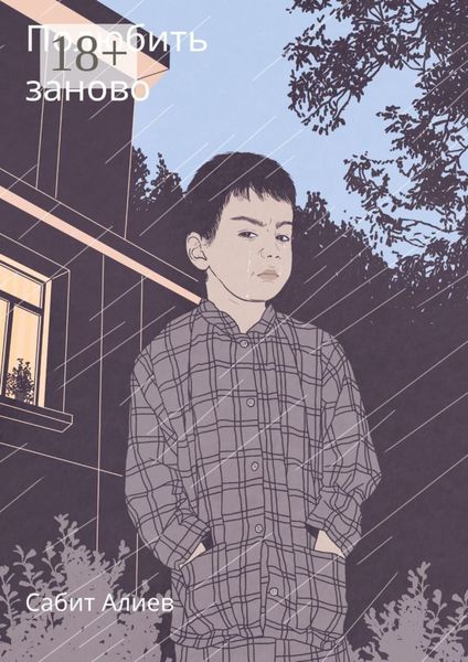 Обложка книги  «Полюбить заново»