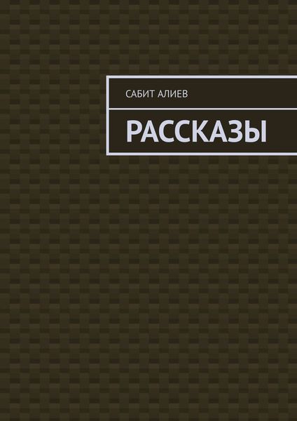 Обложка книги  «Рассказы»
