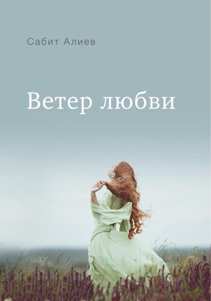 Обложка книги  «Ветер любви»