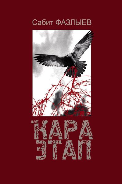 Обложка книги «Ҡара Этап / Черный этап»
