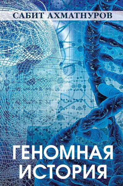 Обложка книги  «Геномная история»