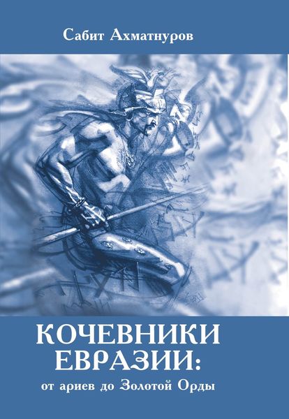 Обложка книги  «Кочевники Евразии: от ариев до Золотой Орды»