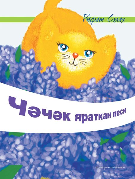 Обложка книги  «Чәчәк яраткан песи»